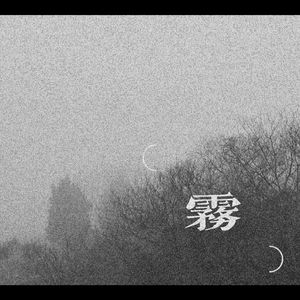 雾-demo
