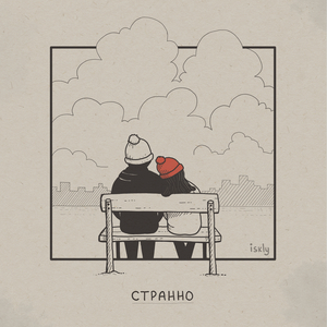 Странно