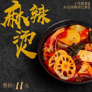 麻辣烫（Prod. Cells108）