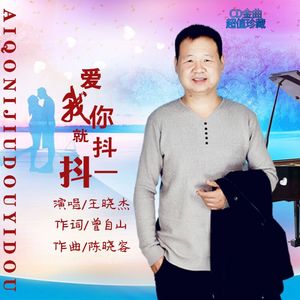 爱我你就抖一抖