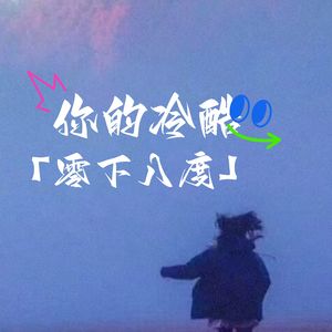 动情可以 记得清醒