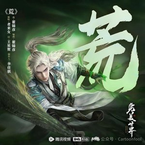 《荒》完美世界《伤势曲》