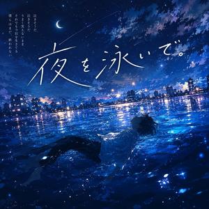 夜を泳いで