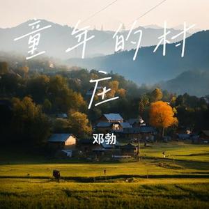 童年的村庄