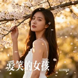 爱笑的女孩 (Cover 无音的寂寞)