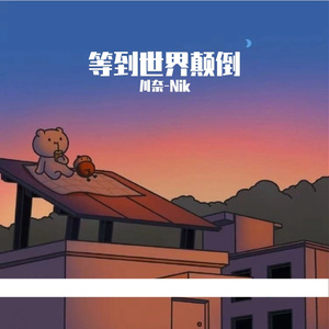等到世界颠倒（翻自 卢卢快闭嘴）