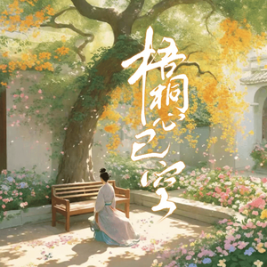 梧桐心已空（伴奏）