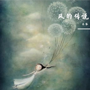 风的独白