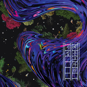 비단안개_정선아리랑