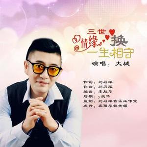 三世情缘换一生相守