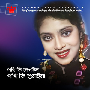 Pakhi Ki Dekhaila Pakhi Ki Shunaila