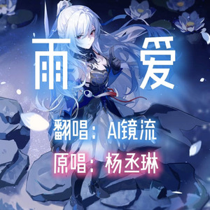 【AI镜流】雨爱