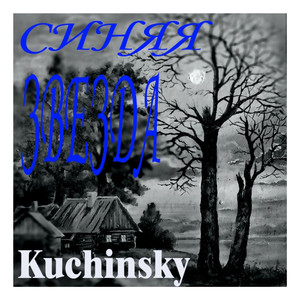 Синяя Звезда (Original Mix)