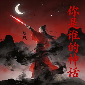 你是谁的神话（demo2）