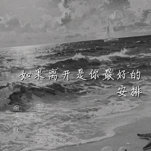 如果离开是你最好的安排