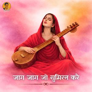 जाग जाग जो सुमिरन करै Jaag Jaag Jo Sumiran Kare