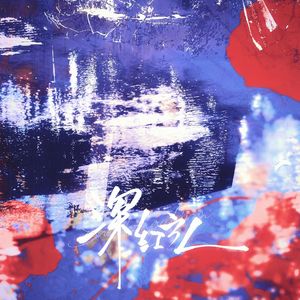 深红之人（念白版《穿进赛博游戏后干掉BOSS成功上位》同人曲）