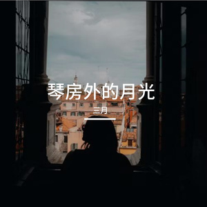 琴房外的月光