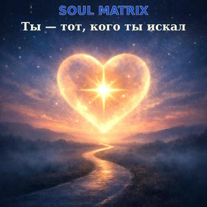 Ты — тот, кого ты искал