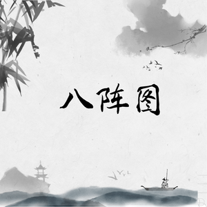 八阵图