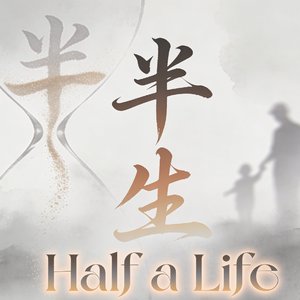 半生（广场舞版）