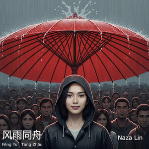风雨同舟 (Fēng Yǔ Tóng Zhōu)