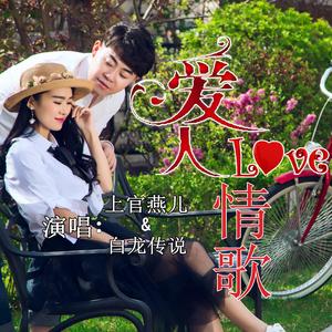 白龙传说-爱人情歌dj阿远（白龙传说/上官燕儿 Remix）