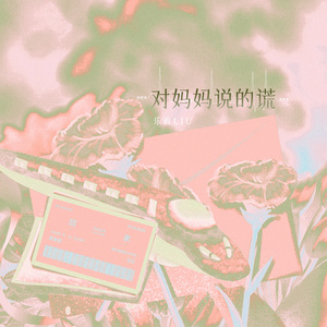 对妈妈说的谎
