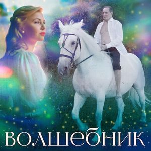 Волшебник