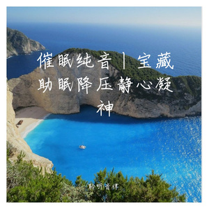 催眠减压疗愈轻音乐（自然雨声）