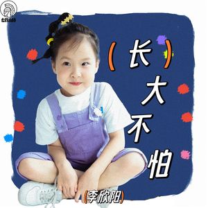 长大不怕