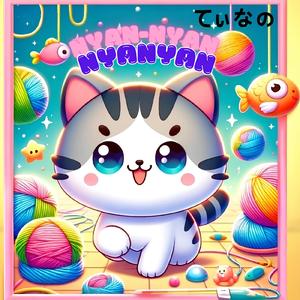にゃんにゃんにゃにゃん