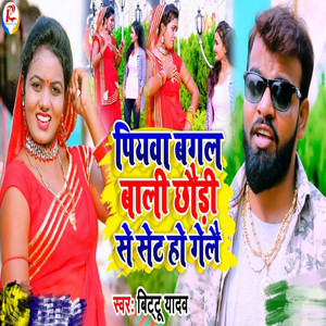 Piyba Bagal Bali Chhori Se Set Ho Gele