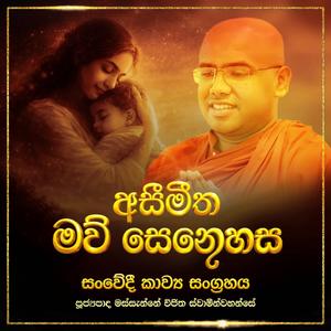 ASIMITHA MAW SENEHASA KAVI BANA - අසීමිත මව් සෙනෙහස