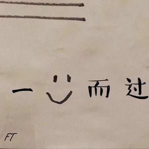 一笑而过（Prod.by.Bizy）