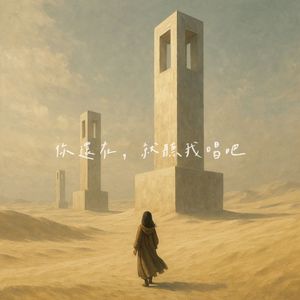 你还在，就听我唱吧