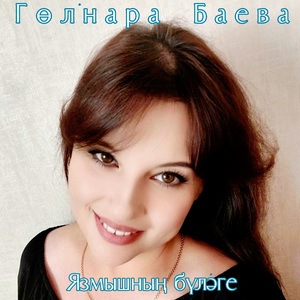 Язмышның бүләге