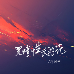 黑暗中生长的花