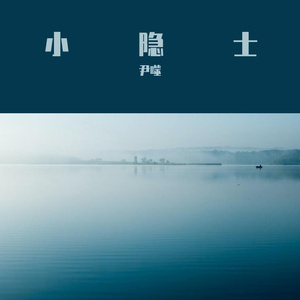 小隐士 伴奏