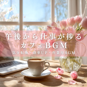 リラックスBGM夕暮れカフェ おしゃれ作業用BGM