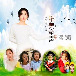 稚美童声