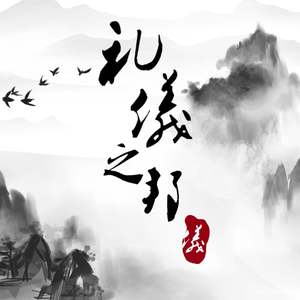 礼仪之邦（Cover HITA / 叶里 / 安九）