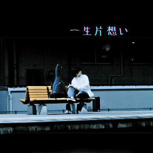 一生片想い「一生单恋」