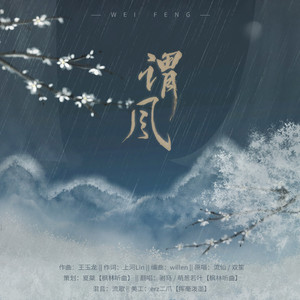谓风（Cover 流仙 / 双笙）