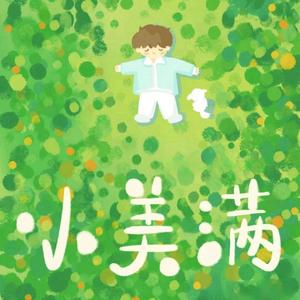 小美满（甜美女声） cover：周深