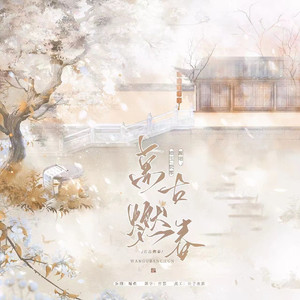 万古燃春