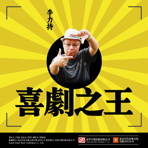 喜剧之王 (和声伴奏)