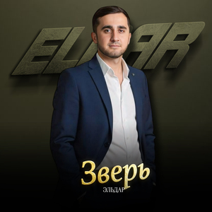 Зверь