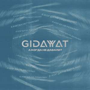 А когда не давали?