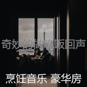 精彩待在家里环境